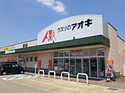 【ドラッグストア】クスリのアオキ堀川店まで1000ｍ