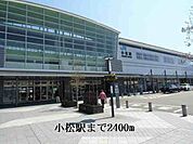 【駅】小松駅まで2400ｍ