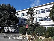 【小学校】山代小学校まで600ｍ