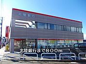 【銀行】北陸銀行まで800ｍ
