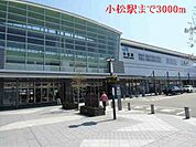【駅】小松駅まで3000ｍ