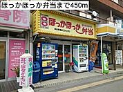 【その他】ほっかほっか弁当まで450ｍ