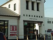 【郵便局】名古屋大高郵便局まで450ｍ