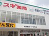 周辺：【ドラッグストア】スギ薬局内田橋店まで900ｍ