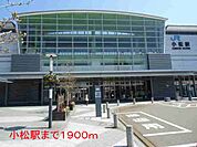 【駅】小松駅まで1900ｍ
