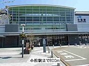 【駅】小松駅まで800ｍ