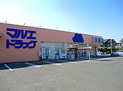 【ドラッグストア】マルエドラッグ箱田店まで700ｍ
