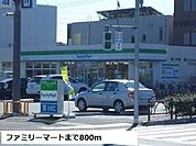 【コンビニエンスストア】ファミリーマートまで800ｍ