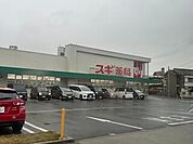 【ドラッグストア】スギ薬局 名南店まで650ｍ