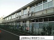 【小学校】上石神井北小学校まで30ｍ