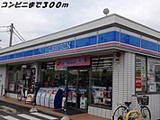 【コンビニエンスストア】ローソンまで300ｍ
