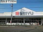 【スーパー】西友まで350ｍ