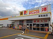 ダイレックス東尾道店まで1000ｍ