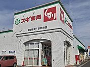 【ドラッグストア】スギ薬局 高蔵寺店まで120ｍ