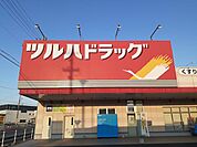 【ドラッグストア】ツルハドラッグ 春日井下津店まで1700ｍ