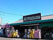 【スーパー】アバンセ群馬町店まで700ｍ
