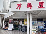【スーパー】万寿屋高崎山名本店まで1200ｍ