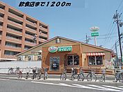 【その他】サイゼリヤまで1200ｍ