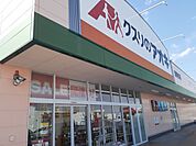 【ドラッグストア】クスリのアオキ藤岡店まで1000ｍ