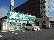 【スーパー】業務スーパー鈴鹿店まで900ｍ