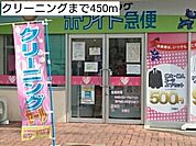 クリーニングまで450ｍ