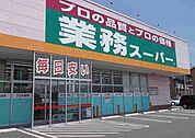 【スーパー】業務スーパーまで210ｍ