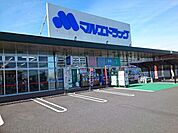 【ドラッグストア】マルエドラッグフォリオ富岡店まで550ｍ