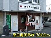 【郵便局】泉田町郵便局まで200ｍ