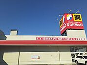 【ドラッグストア】サンドラッグ富木島店まで650ｍ