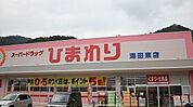 【ドラッグストア】ひまわりまで900ｍ