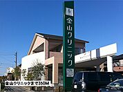 【総合病院】金山クリニックまで350ｍ