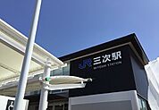 【駅】三次駅まで1210ｍ