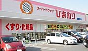 【ドラッグストア】スーパードラッグひまわりまで400ｍ