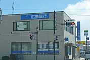 【銀行】広島銀行まで1800ｍ