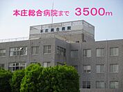 【総合病院】本庄総合病院まで3500ｍ