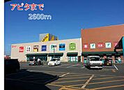 【スーパー】アピタまで2600ｍ