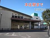 【駅】本庄駅まで2900ｍ