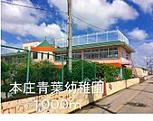 【幼稚園】本庄青葉幼稚園まで1000ｍ