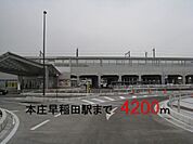 【駅】本庄早稲田駅まで4200ｍ