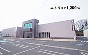 【ホームセンター】ニトリ本庄店まで1200ｍ