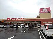 【スーパー】アオキスーパーまで1000ｍ