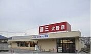 【スーパー】藤三　大野店まで1300ｍ