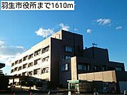 【市役所・区役所】羽生市役所まで1610ｍ