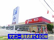 【スーパー】ヤオコー羽生店まで400ｍ