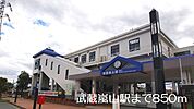 【駅】武蔵嵐山駅まで850ｍ