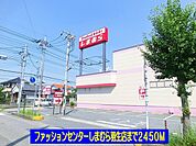 しまむらまで2450ｍ