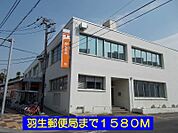 【郵便局】羽生郵便局まで1580ｍ