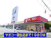 【スーパー】ヤオコー羽生店まで1980ｍ