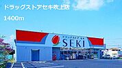 【ドラッグストア】ドラッグストアセキ吹上店まで1400ｍ