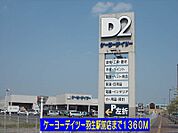 【ホームセンター】ケーヨーデイツー羽生駅前店まで1360ｍ